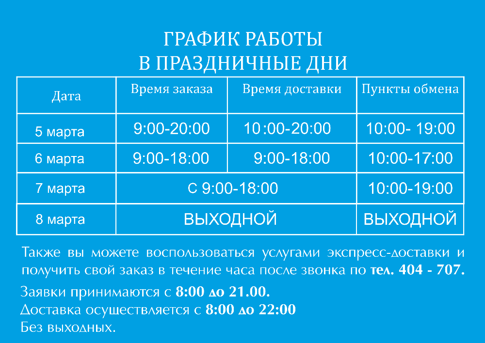 график работы в праздники 8 марта.png график работы в праздники 8 марта.png