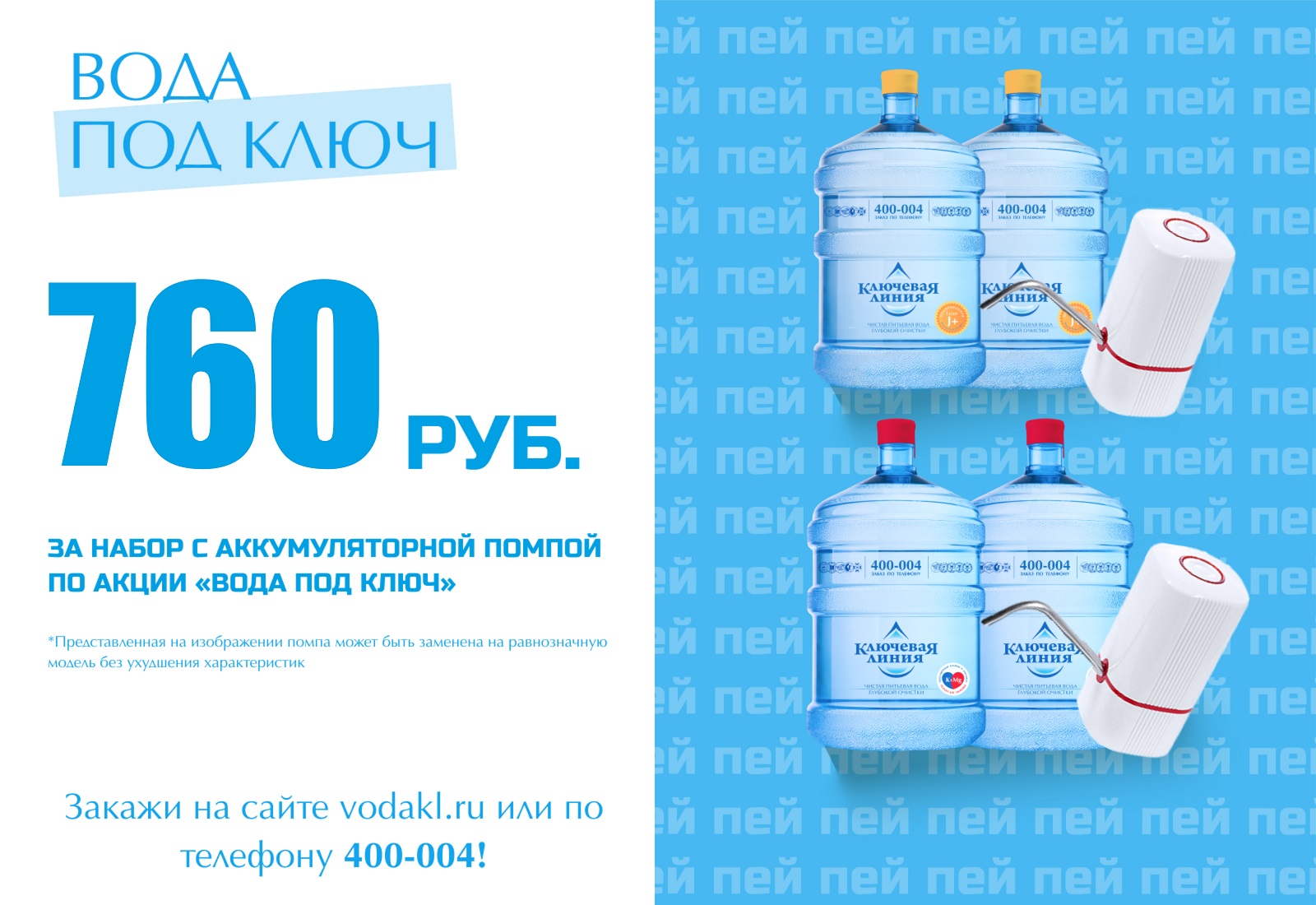 "Вода под ключ"