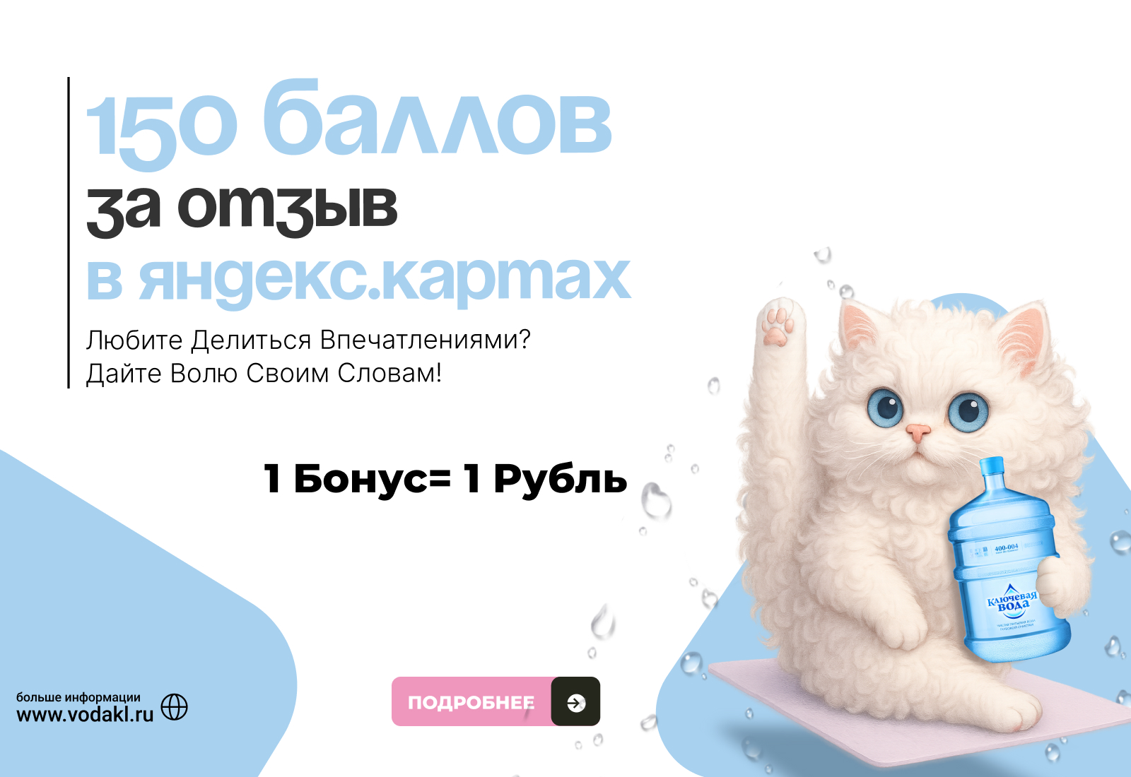 150 бонусов за отзыв