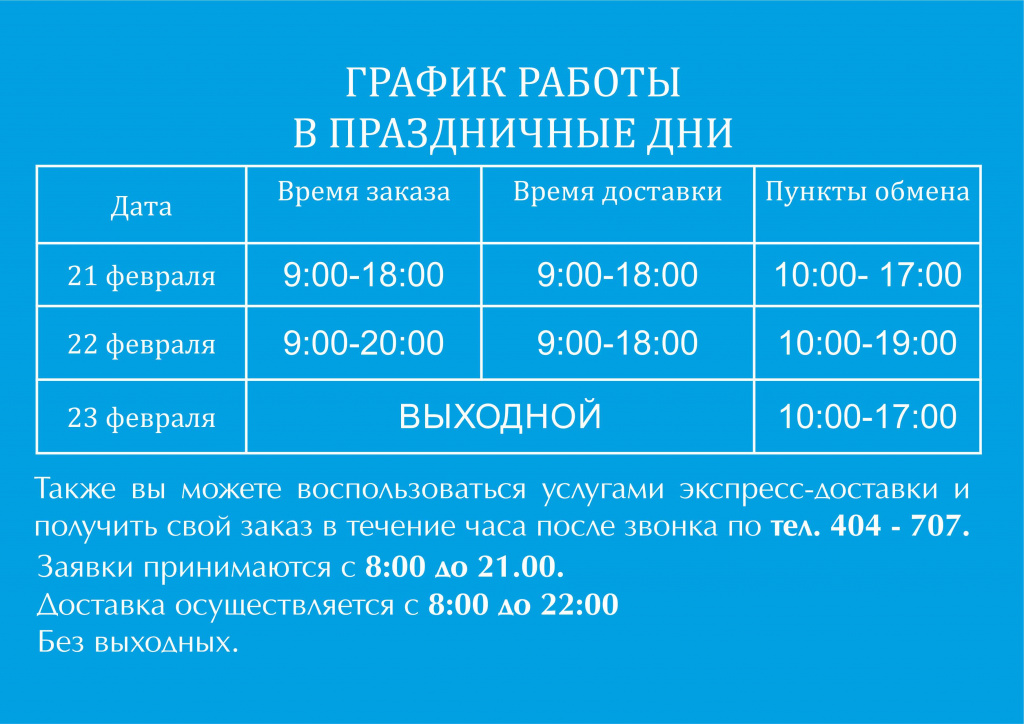 график работы в праздничные дни_23 февраля.jpg
