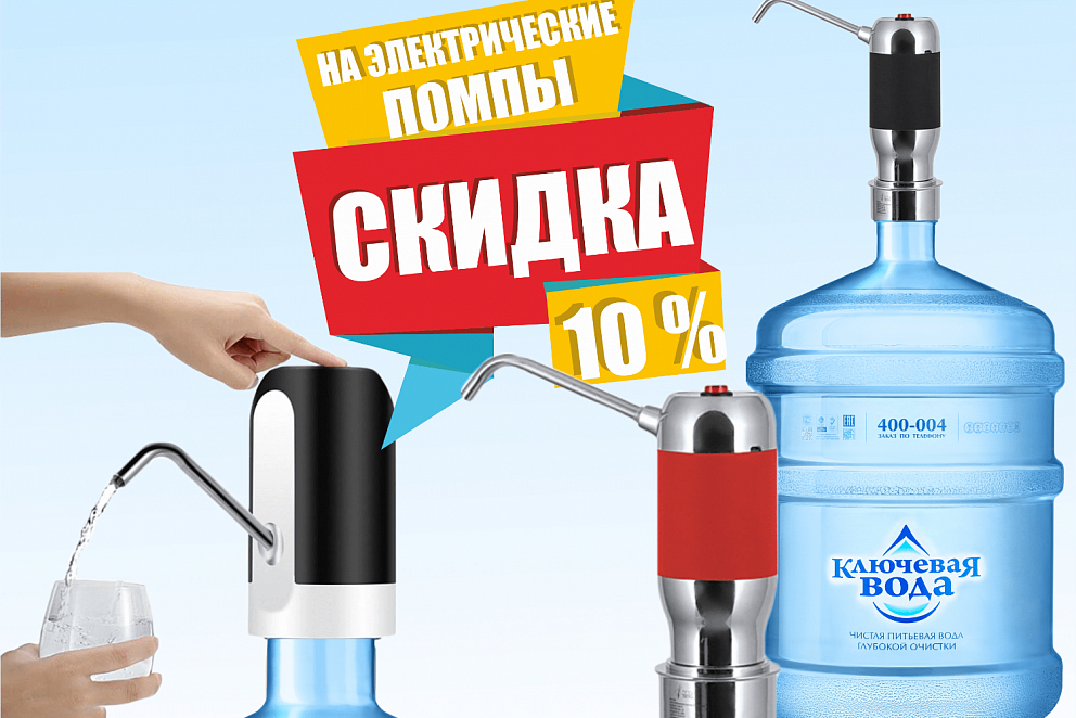 Скидка на эл. помпы