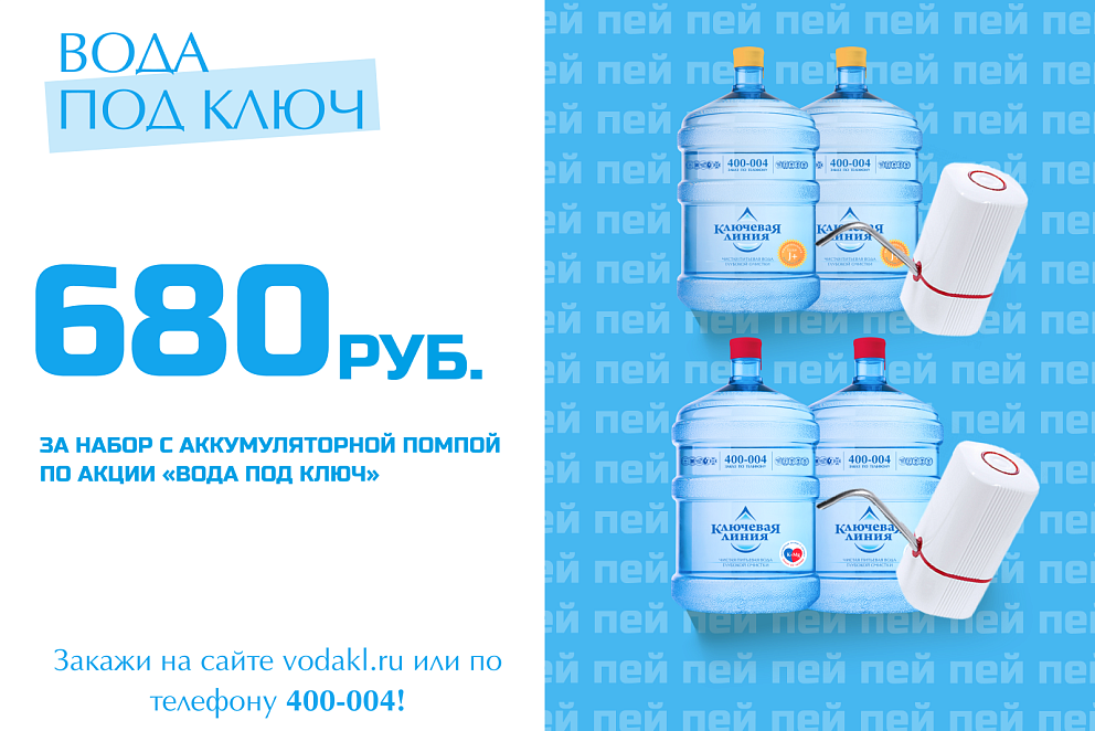 Вода под ключ