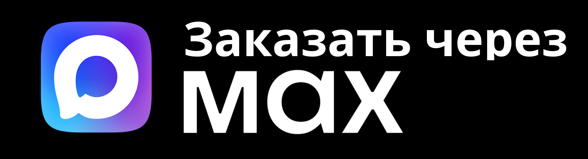 Заказать через MAX