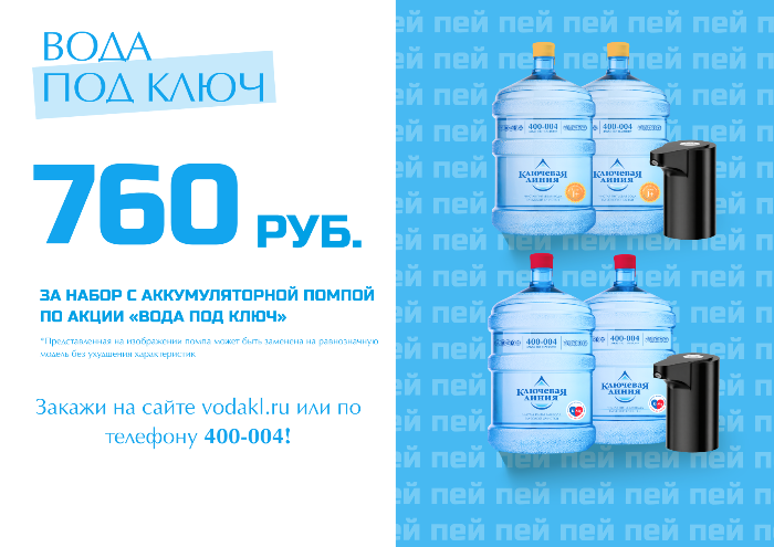 "Вода под ключ"