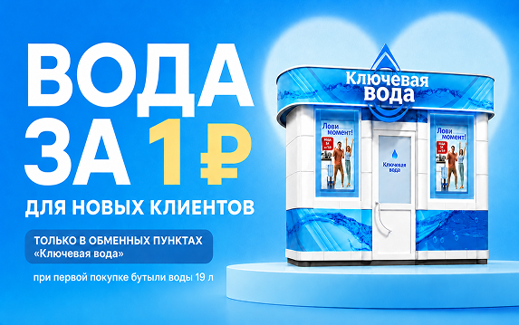 Вода за рубль