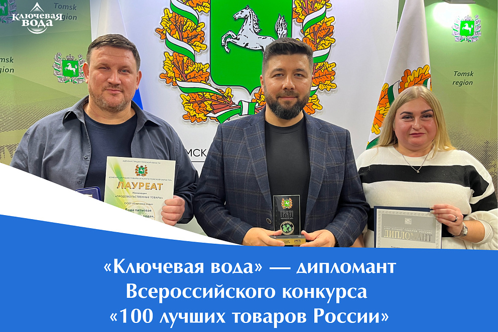 «Ключевая вода» — дипломант Всероссийского конкурса «100 лучших товаров России»