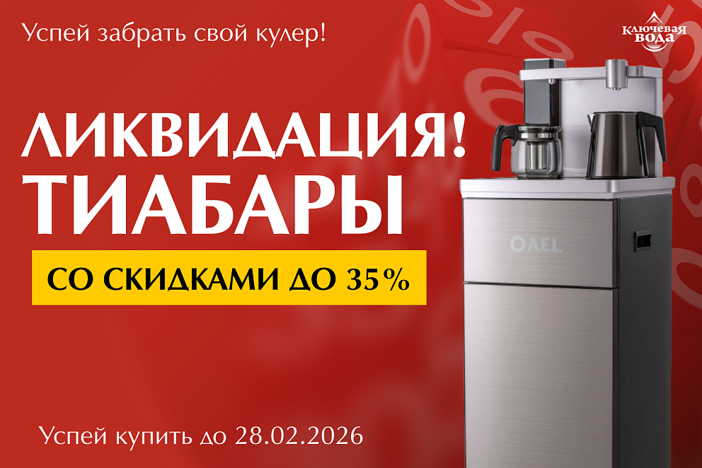 Распродаже кулеров тиабар